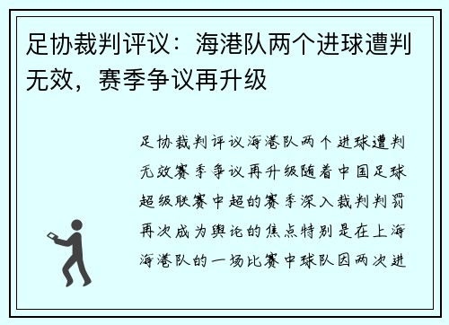 足协裁判评议：海港队两个进球遭判无效，赛季争议再升级
