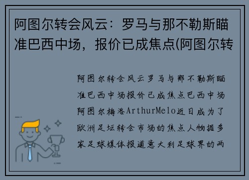阿图尔转会风云：罗马与那不勒斯瞄准巴西中场，报价已成焦点(阿图尔转会尤文图斯)
