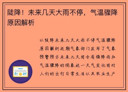 陡降！未来几天大雨不停，气温骤降原因解析