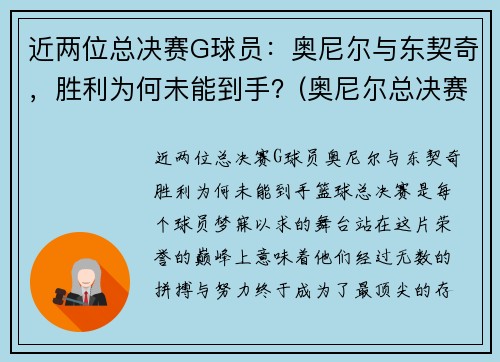 近两位总决赛G球员：奥尼尔与东契奇，胜利为何未能到手？(奥尼尔总决赛最高得分)