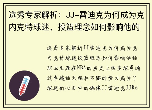 选秀专家解析：JJ-雷迪克为何成为克内克特球迷，投篮理念如何影响他的职业生涯