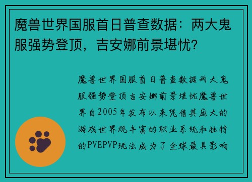 魔兽世界国服首日普查数据：两大鬼服强势登顶，吉安娜前景堪忧？