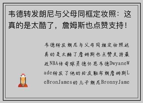 韦德转发朗尼与父母同框定妆照：这真的是太酷了，詹姆斯也点赞支持！