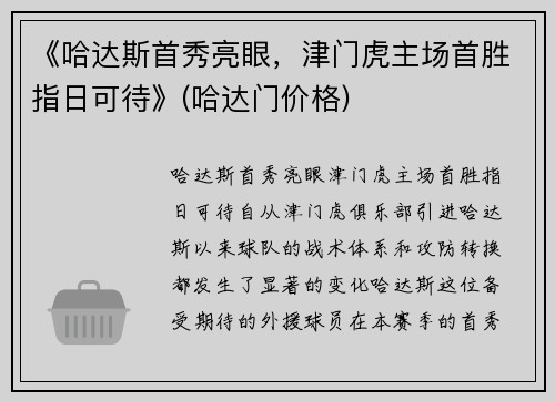《哈达斯首秀亮眼，津门虎主场首胜指日可待》(哈达门价格)