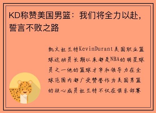 KD称赞美国男篮：我们将全力以赴，誓言不败之路