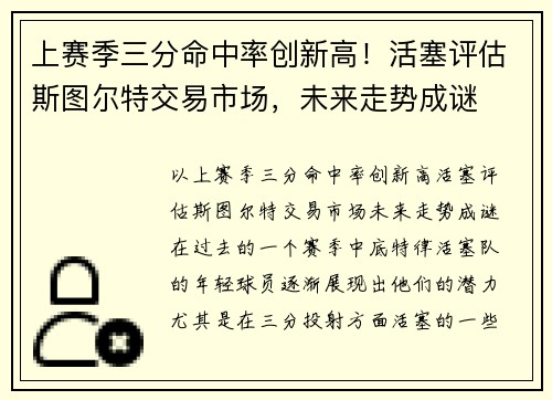 上赛季三分命中率创新高！活塞评估斯图尔特交易市场，未来走势成谜