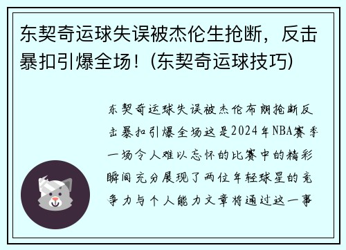 东契奇运球失误被杰伦生抢断，反击暴扣引爆全场！(东契奇运球技巧)