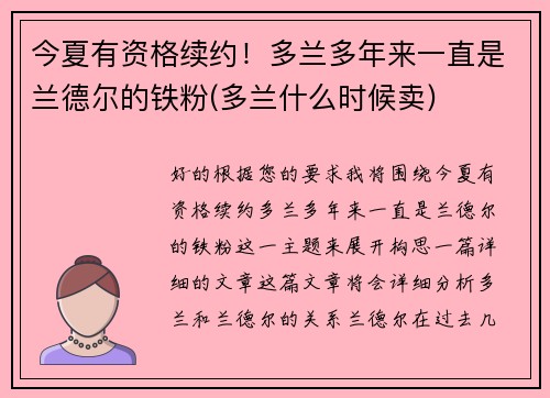 今夏有资格续约！多兰多年来一直是兰德尔的铁粉(多兰什么时候卖)