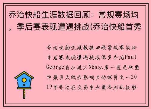 乔治快船生涯数据回顾：常规赛场均，季后赛表现遭遇挑战(乔治快船首秀)