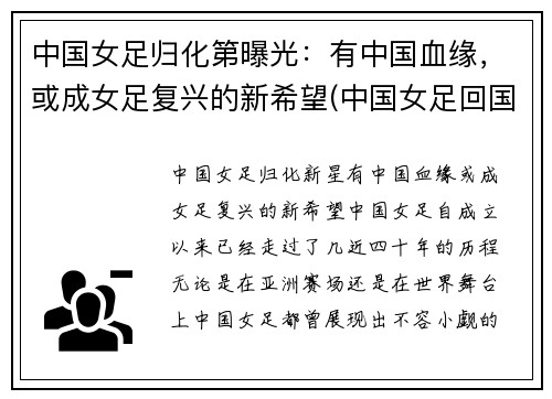 中国女足归化第曝光：有中国血缘，或成女足复兴的新希望(中国女足回国了吗)