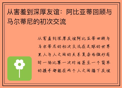 从害羞到深厚友谊：阿比亚蒂回顾与马尔蒂尼的初次交流
