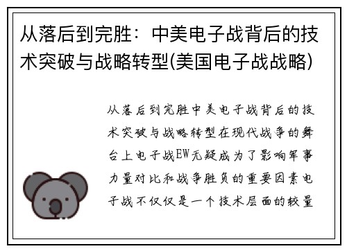 从落后到完胜：中美电子战背后的技术突破与战略转型(美国电子战战略)