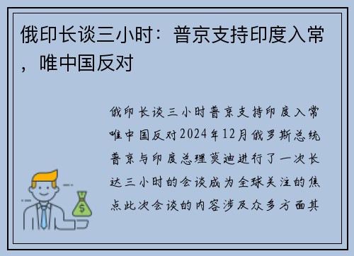 俄印长谈三小时：普京支持印度入常，唯中国反对