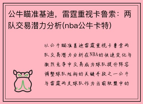 公牛瞄准基迪，雷霆重视卡鲁索：两队交易潜力分析(nba公牛卡特)