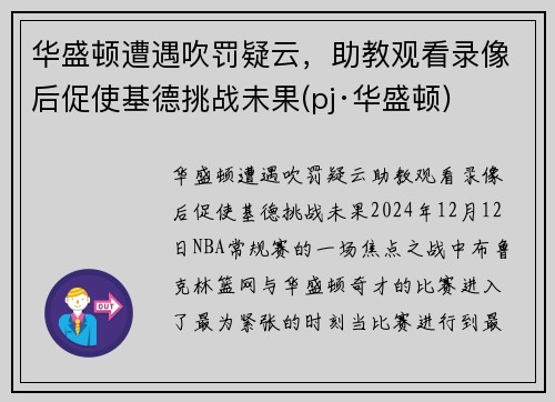 华盛顿遭遇吹罚疑云，助教观看录像后促使基德挑战未果(pj·华盛顿)