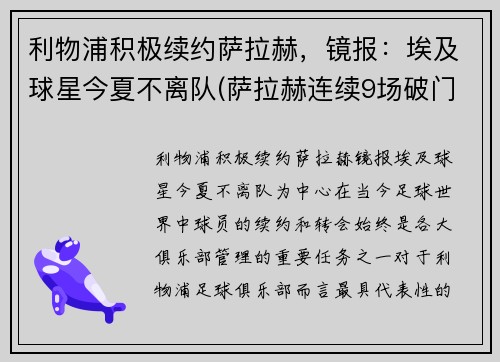 利物浦积极续约萨拉赫，镜报：埃及球星今夏不离队(萨拉赫连续9场破门 利物浦队史首人)