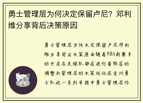 勇士管理层为何决定保留卢尼？邓利维分享背后决策原因