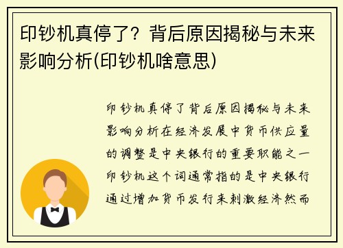 印钞机真停了？背后原因揭秘与未来影响分析(印钞机啥意思)