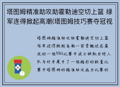 塔图姆精准助攻助霍勒迪空切上篮 绿军连得掀起高潮(塔图姆技巧赛夺冠视频)