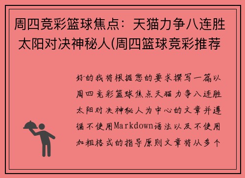 周四竞彩篮球焦点：天猫力争八连胜 太阳对决神秘人(周四篮球竞彩推荐)