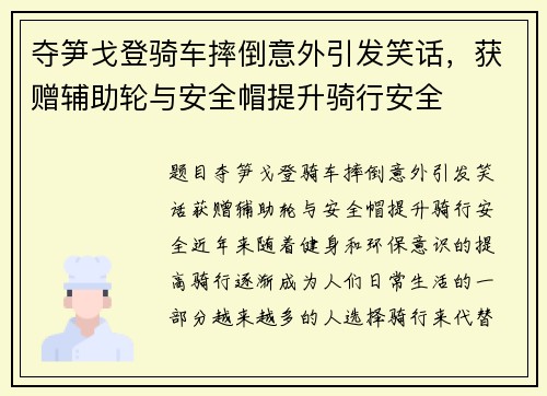 夺笋戈登骑车摔倒意外引发笑话，获赠辅助轮与安全帽提升骑行安全