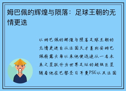 姆巴佩的辉煌与陨落：足球王朝的无情更迭