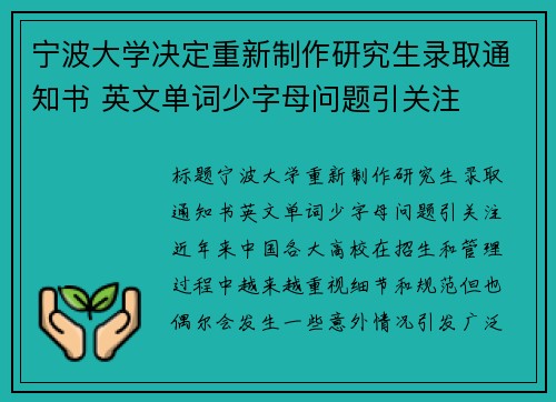 宁波大学决定重新制作研究生录取通知书 英文单词少字母问题引关注