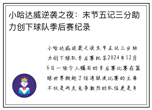 小哈达威逆袭之夜：末节五记三分助力创下球队季后赛纪录
