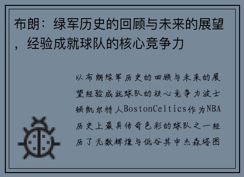 布朗：绿军历史的回顾与未来的展望，经验成就球队的核心竞争力