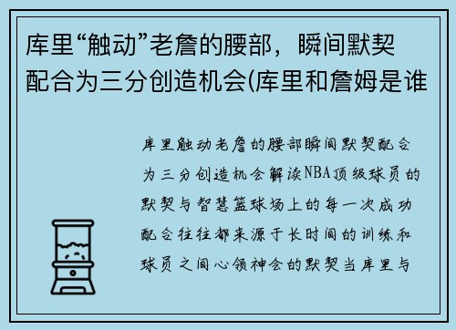 库里“触动”老詹的腰部，瞬间默契配合为三分创造机会(库里和詹姆是谁)