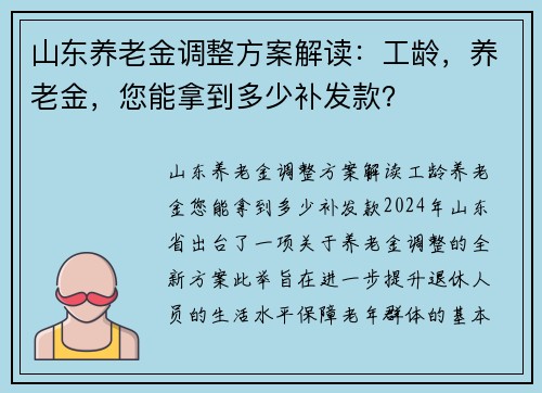 山东养老金调整方案解读：工龄，养老金，您能拿到多少补发款？