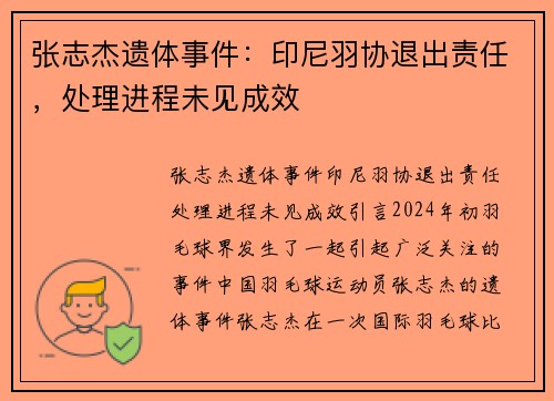 张志杰遗体事件：印尼羽协退出责任，处理进程未见成效
