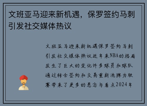 文班亚马迎来新机遇，保罗签约马刺引发社交媒体热议