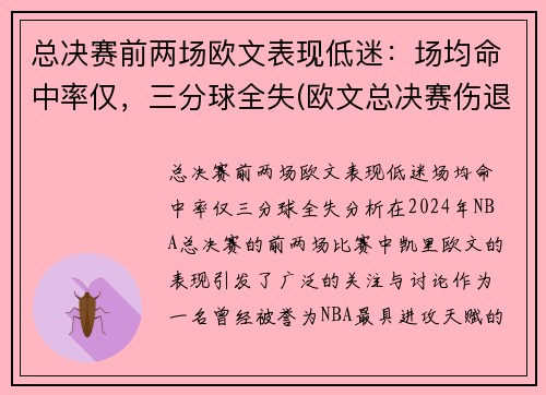 总决赛前两场欧文表现低迷：场均命中率仅，三分球全失(欧文总决赛伤退)