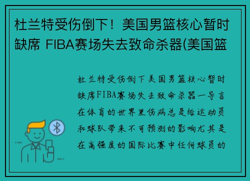 杜兰特受伤倒下！美国男篮核心暂时缺席 FIBA赛场失去致命杀器(美国篮球队杜兰特)