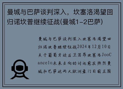 曼城与巴萨谈判深入，坎塞洛渴望回归诺坎普继续征战(曼城1-2巴萨)