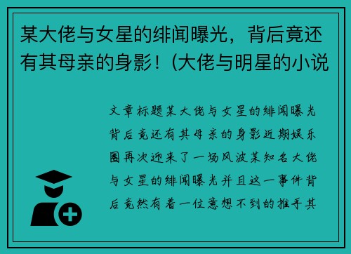 某大佬与女星的绯闻曝光，背后竟还有其母亲的身影！(大佬与明星的小说)