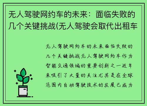 无人驾驶网约车的未来：面临失败的几个关键挑战(无人驾驶会取代出租车吗)