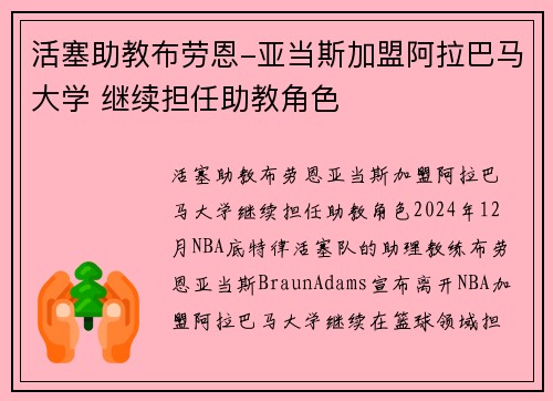 活塞助教布劳恩-亚当斯加盟阿拉巴马大学 继续担任助教角色
