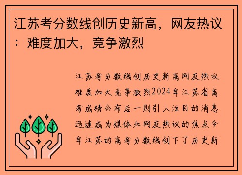 江苏考分数线创历史新高，网友热议：难度加大，竞争激烈