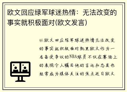 欧文回应绿军球迷热情：无法改变的事实就积极面对(欧文发言)