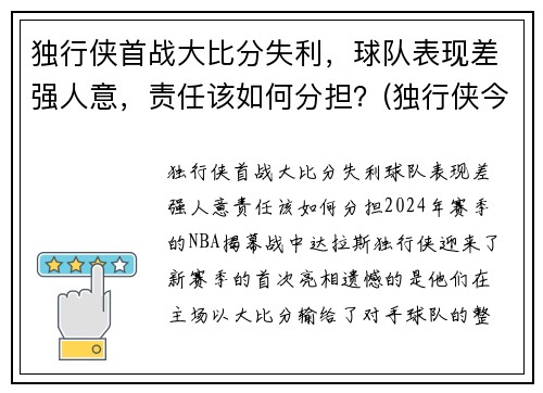 独行侠首战大比分失利，球队表现差强人意，责任该如何分担？(独行侠今天比赛)