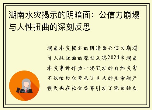 湖南水灾揭示的阴暗面：公信力崩塌与人性扭曲的深刻反思