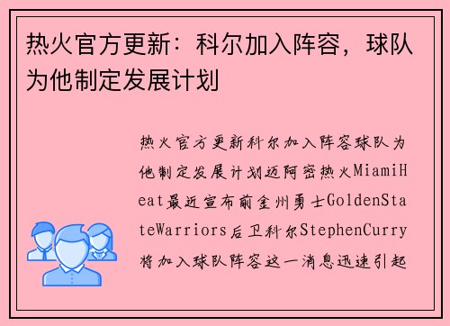 热火官方更新：科尔加入阵容，球队为他制定发展计划