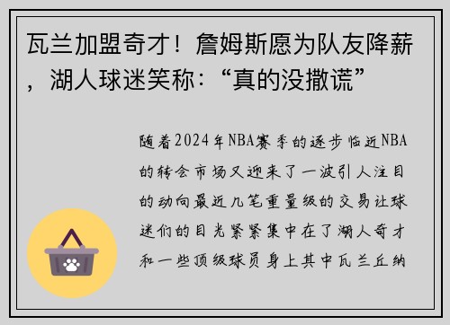 瓦兰加盟奇才！詹姆斯愿为队友降薪，湖人球迷笑称：“真的没撒谎”