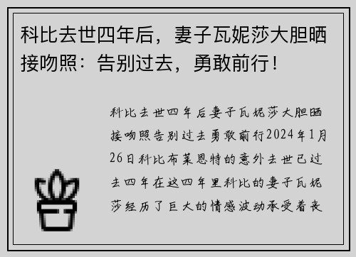 科比去世四年后，妻子瓦妮莎大胆晒接吻照：告别过去，勇敢前行！