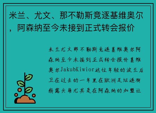 米兰、尤文、那不勒斯竞逐基维奥尔，阿森纳至今未接到正式转会报价