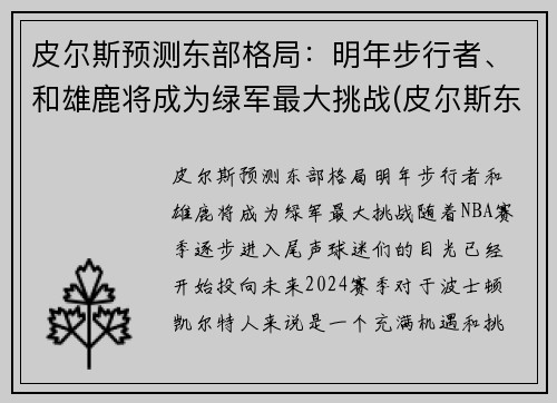 皮尔斯预测东部格局：明年步行者、和雄鹿将成为绿军最大挑战(皮尔斯东决)