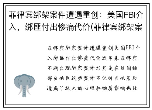 菲律宾绑架案件遭遇重创：美国FBI介入，绑匪付出惨痛代价(菲律宾绑架案最新)