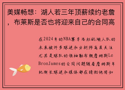 美媒畅想：湖人若三年顶薪续约老詹，布莱斯是否也将迎来自己的合同高峰？